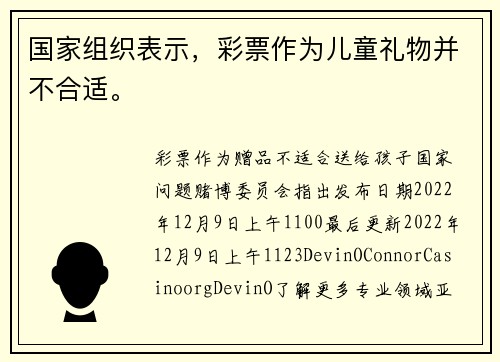 国家组织表示，彩票作为儿童礼物并不合适。