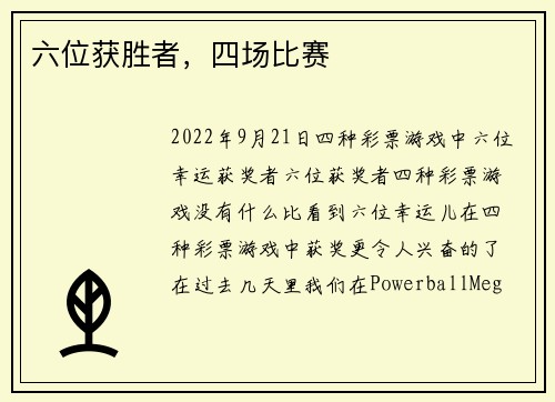 六位获胜者，四场比赛