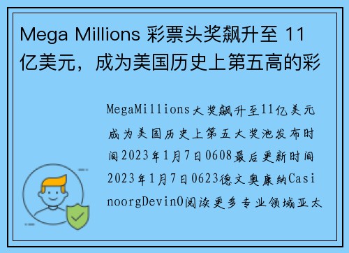 Mega Millions 彩票头奖飙升至 11 亿美元，成为美国历史上第五高的彩票奖金。