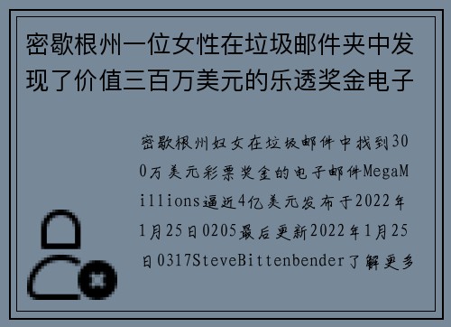密歇根州一位女性在垃圾邮件夹中发现了价值三百万美元的乐透奖金电子邮件。
