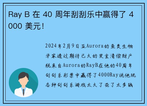 Ray B 在 40 周年刮刮乐中赢得了 4000 美元！
