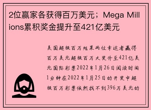 2位赢家各获得百万美元；Mega Millions累积奖金提升至421亿美元