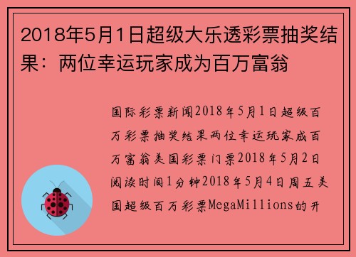 2018年5月1日超级大乐透彩票抽奖结果：两位幸运玩家成为百万富翁