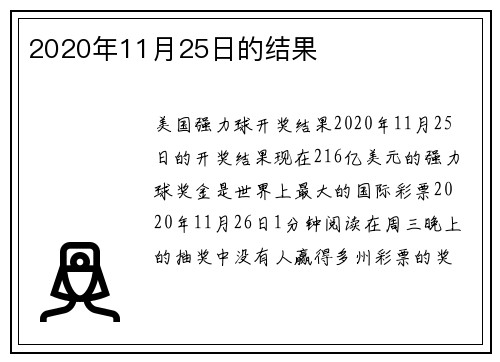 2020年11月25日的结果 