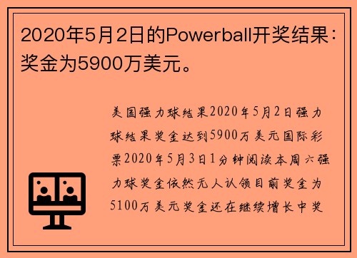 2020年5月2日的Powerball开奖结果：奖金为5900万美元。