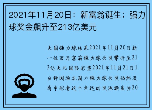 2021年11月20日：新富翁诞生；强力球奖金飙升至213亿美元