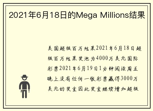2021年6月18日的Mega Millions结果 