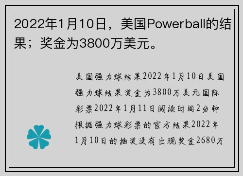 2022年1月10日，美国Powerball的结果；奖金为3800万美元。