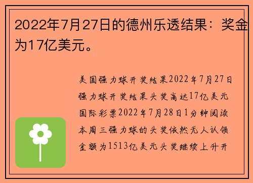 2022年7月27日的德州乐透结果：奖金为17亿美元。