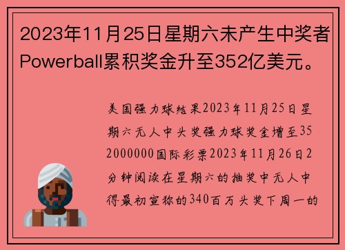 2023年11月25日星期六未产生中奖者Powerball累积奖金升至352亿美元。
