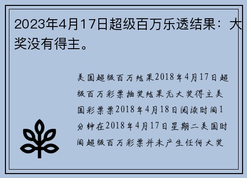 2023年4月17日超级百万乐透结果：大奖没有得主。