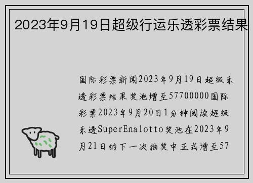 2023年9月19日超级行运乐透彩票结果 