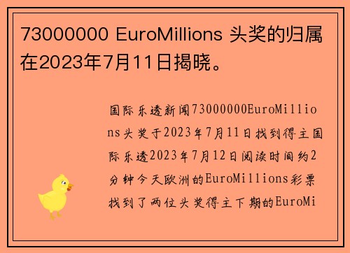 73000000 EuroMillions 头奖的归属在2023年7月11日揭晓。