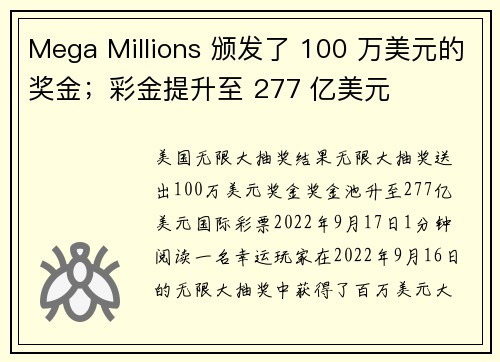 Mega Millions 颁发了 100 万美元的奖金；彩金提升至 277 亿美元