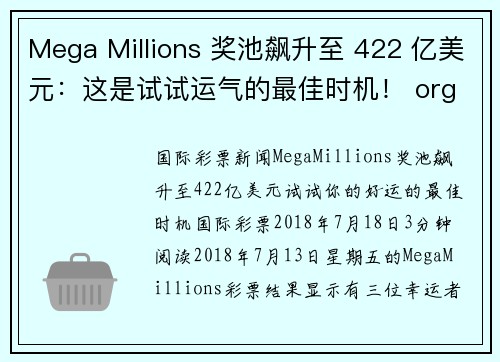 Mega Millions 奖池飙升至 422 亿美元：这是试试运气的最佳时机！ org