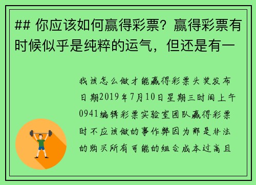 ## 你应该如何赢得彩票？赢得彩票有时候似乎是纯粹的运气，但还是有一些策略可以提高你的胜算：