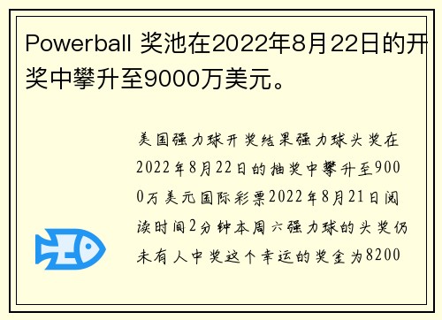 Powerball 奖池在2022年8月22日的开奖中攀升至9000万美元。