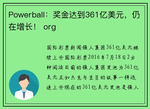 Powerball：奖金达到361亿美元，仍在增长！ org
