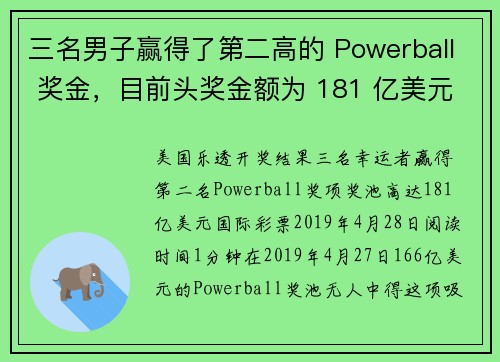 三名男子赢得了第二高的 Powerball 奖金，目前头奖金额为 181 亿美元。
