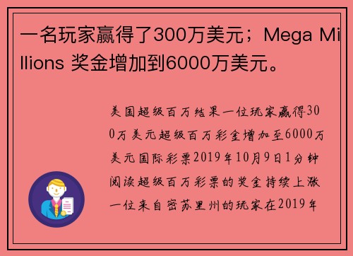 一名玩家赢得了300万美元；Mega Millions 奖金增加到6000万美元。