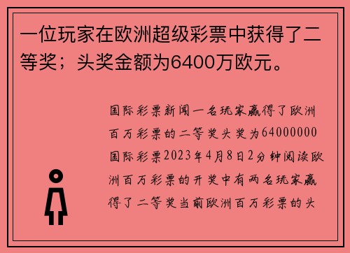 一位玩家在欧洲超级彩票中获得了二等奖；头奖金额为6400万欧元。