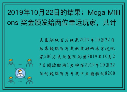 2019年10月22日的结果；Mega Millions 奖金颁发给两位幸运玩家，共计500万元。