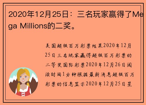 2020年12月25日：三名玩家赢得了Mega Millions的二奖。