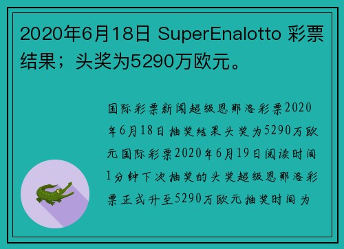 2020年6月18日 SuperEnalotto 彩票结果；头奖为5290万欧元。