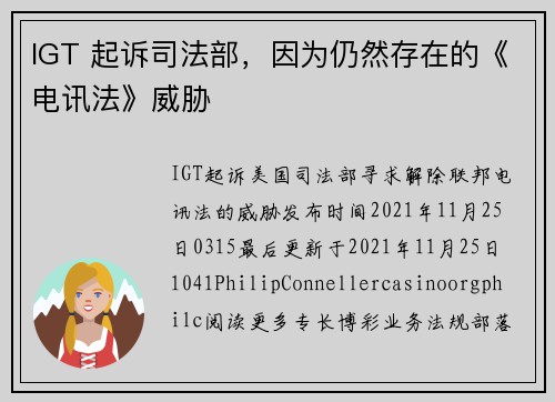 IGT 起诉司法部，因为仍然存在的《电讯法》威胁