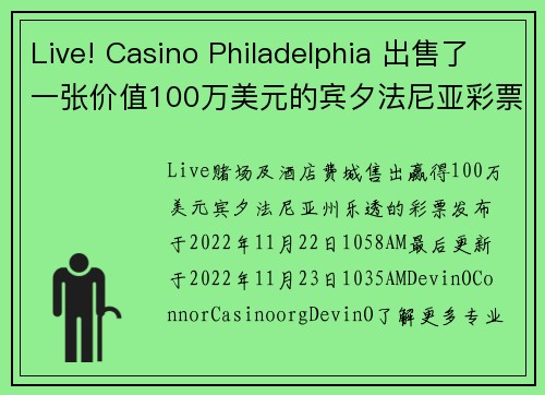 Live! Casino Philadelphia 出售了一张价值100万美元的宾夕法尼亚彩票中奖票