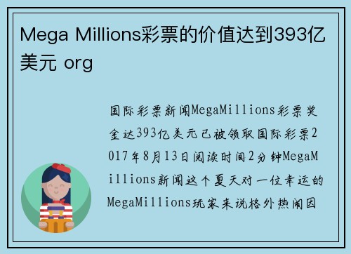 Mega Millions彩票的价值达到393亿美元 org