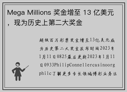 Mega Millions 奖金增至 13 亿美元，现为历史上第二大奖金 