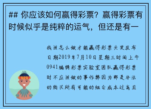 ## 你应该如何赢得彩票？赢得彩票有时候似乎是纯粹的运气，但还是有一些策略可以提高你的胜算：