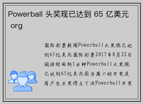Powerball 头奖现已达到 65 亿美元 org