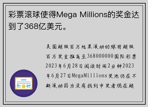 彩票滚球使得Mega Millions的奖金达到了368亿美元。