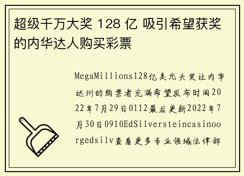 超级千万大奖 128 亿 吸引希望获奖的内华达人购买彩票