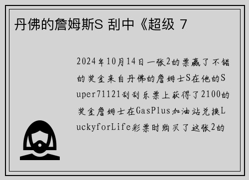 丹佛的詹姆斯S 刮中《超级 7