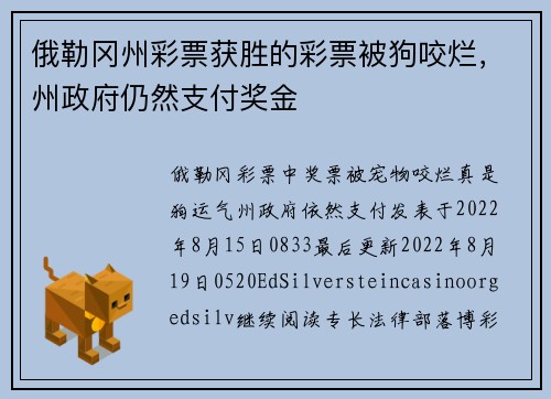 俄勒冈州彩票获胜的彩票被狗咬烂，州政府仍然支付奖金