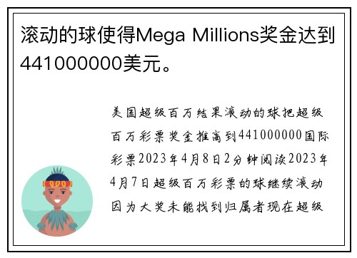 滚动的球使得Mega Millions奖金达到441000000美元。