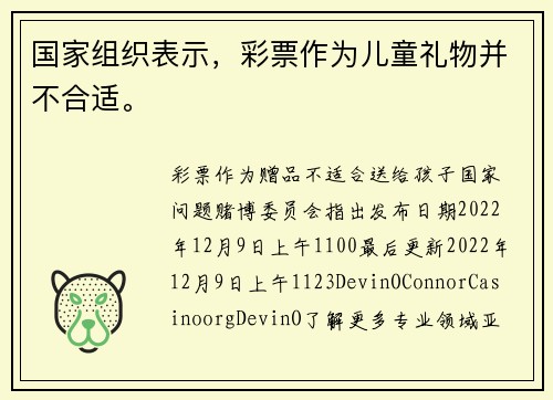 国家组织表示，彩票作为儿童礼物并不合适。