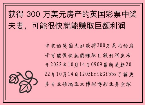 获得 300 万美元房产的英国彩票中奖夫妻，可能很快就能赚取巨额利润 