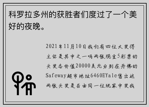 科罗拉多州的获胜者们度过了一个美好的夜晚。