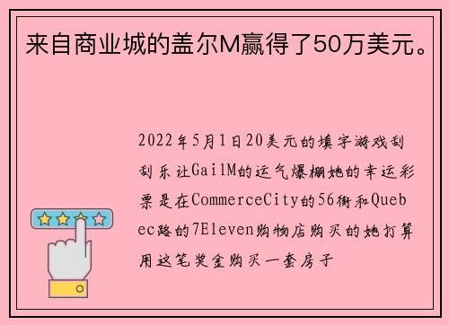 来自商业城的盖尔M赢得了50万美元。
