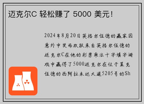迈克尔C 轻松赚了 5000 美元！