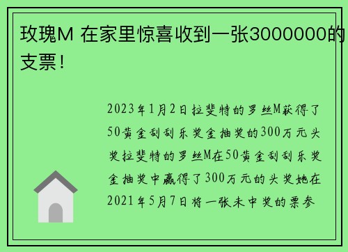 玫瑰M 在家里惊喜收到一张3000000的支票！