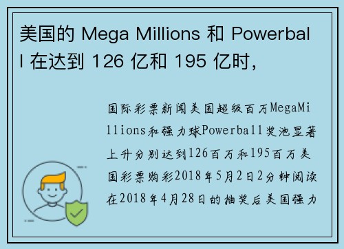 美国的 Mega Millions 和 Powerball 在达到 126 亿和 195 亿时，