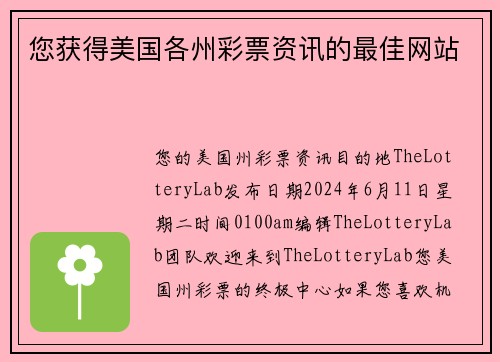 您获得美国各州彩票资讯的最佳网站 