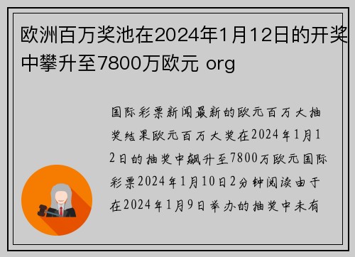 欧洲百万奖池在2024年1月12日的开奖中攀升至7800万欧元 org