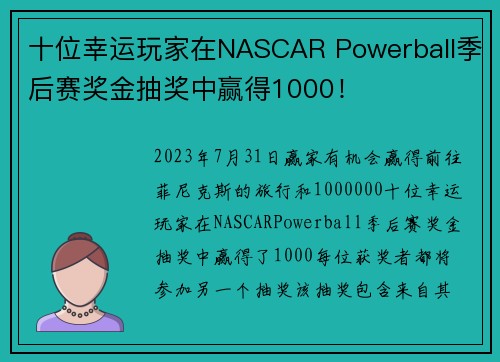 十位幸运玩家在NASCAR Powerball季后赛奖金抽奖中赢得1000！