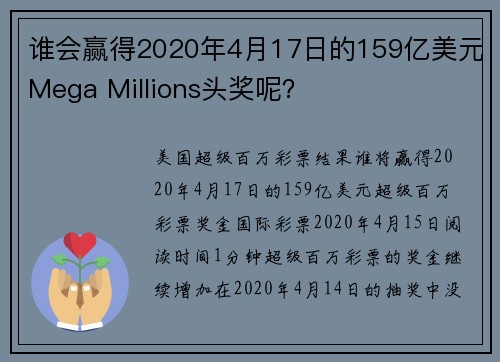 谁会赢得2020年4月17日的159亿美元Mega Millions头奖呢？